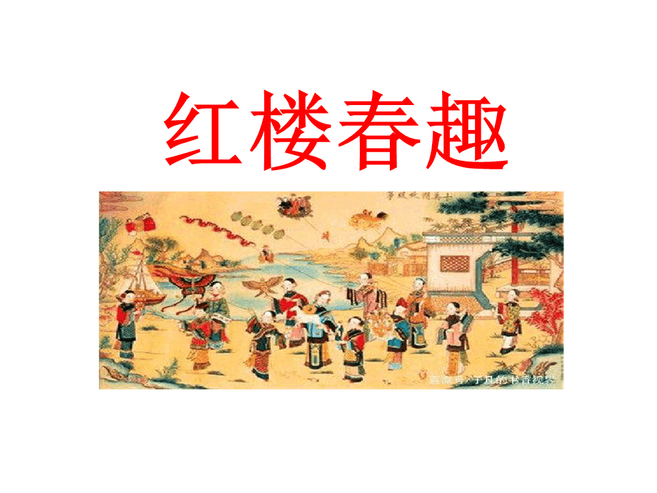 部編版《紅樓春趣》課件解析與教學(xué)指導(dǎo)