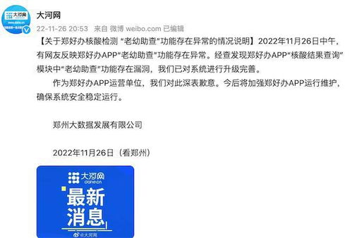 關(guān)于鄭好辦核酸檢測老幼助查功能存在異常的情況說明